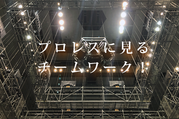 プロレスのチームワーク