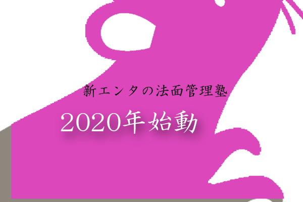 2020年始動