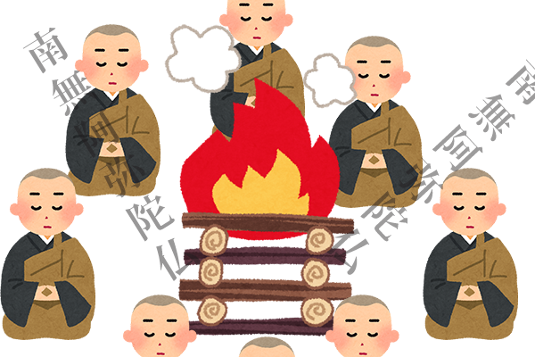 お焚き上げ