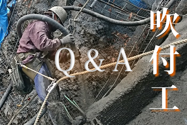吹付工Q&A