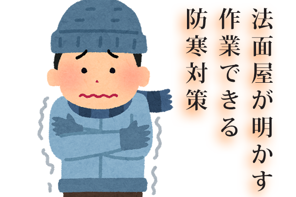 防寒対策
