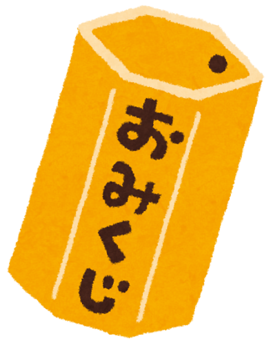 おみくじ