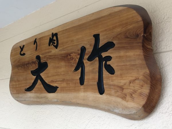 とり肉　大作