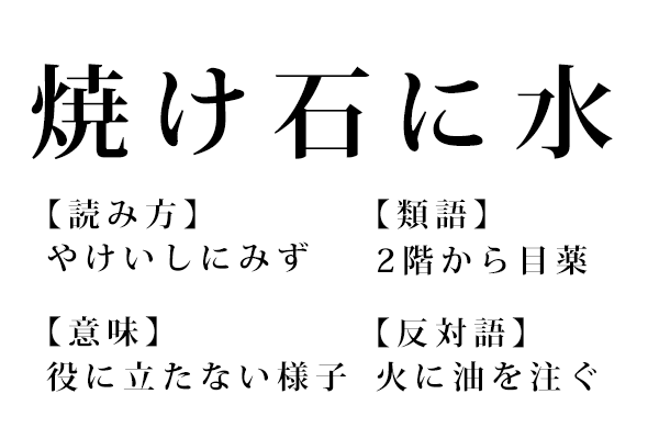 焼け石に水