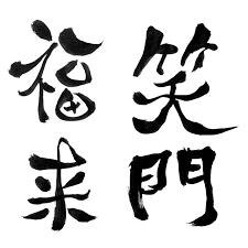 笑う門には福来たる