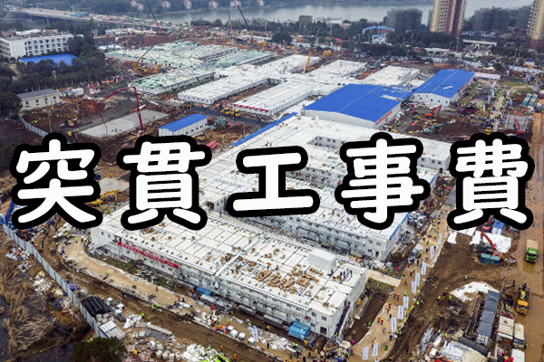 突貫工事費