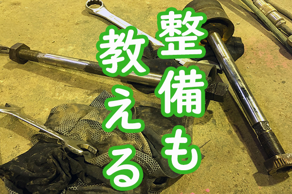 整備も教える