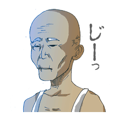 おじいちゃん