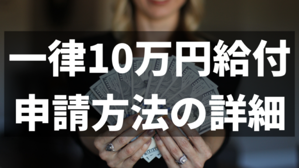 特別定額給付金