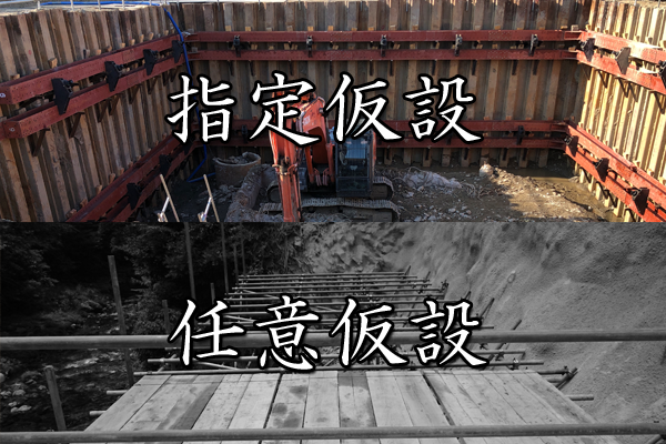 指定仮設と任意仮設