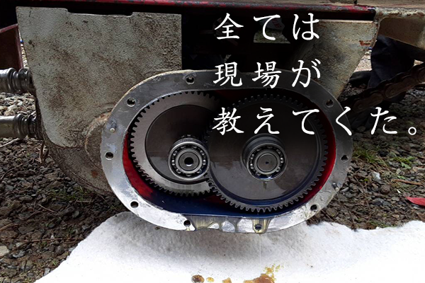 全ては現場が教えてくれた