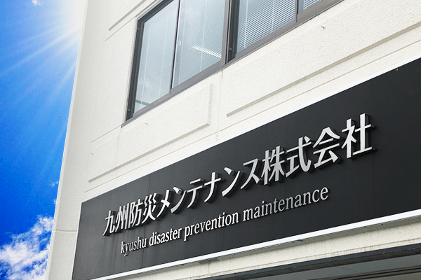 九州防災メンテナンス