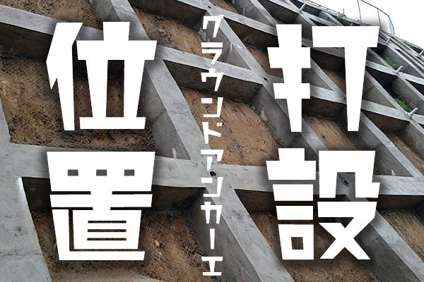 打設位置　アンカー工