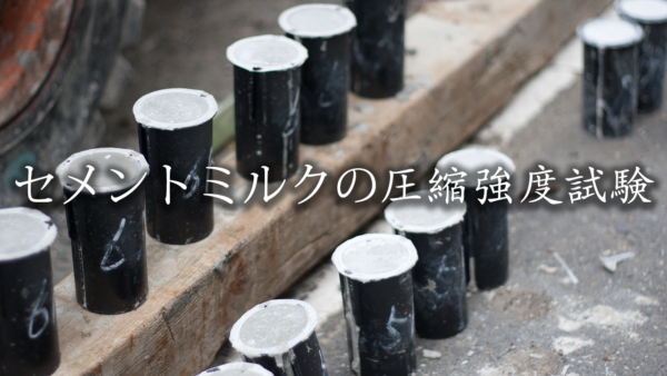 セメントミルクの圧縮強度試験の瞬間