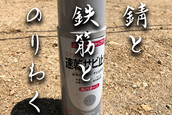 錆と鉄筋とのりわく