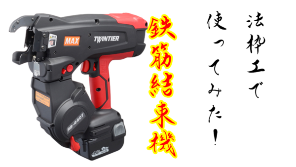 鉄筋結束機
