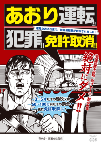 煽り運転　免許取消