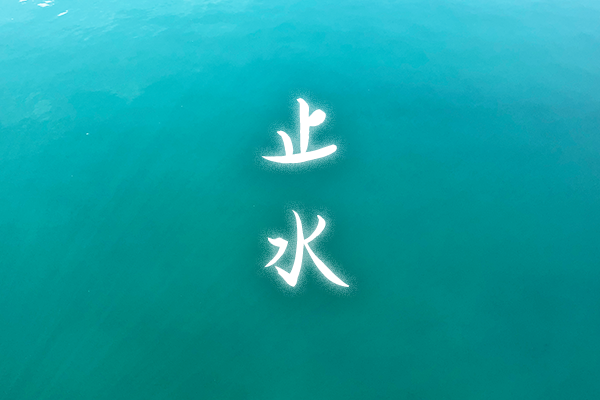 止水