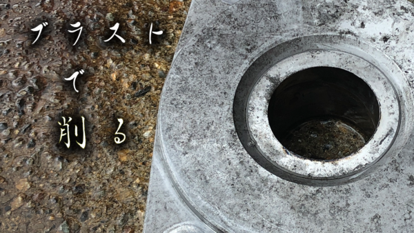 ブラストで削る