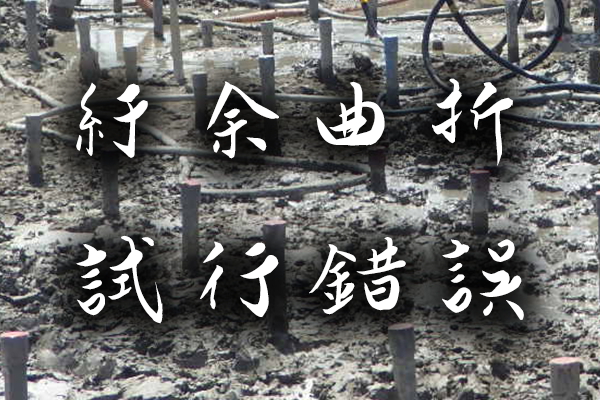 紆余曲折　試行錯誤