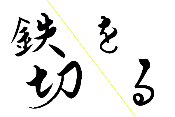 鉄を切る