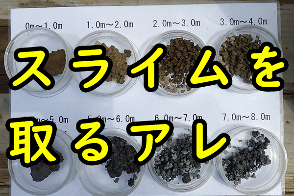 スライムを取るアレ