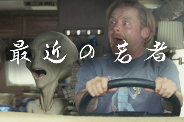 最近の若者