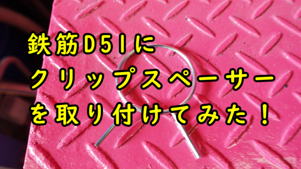 クリップスペーサー　D51