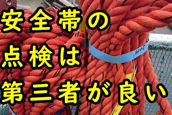 安全帯の点検