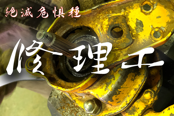 修理工