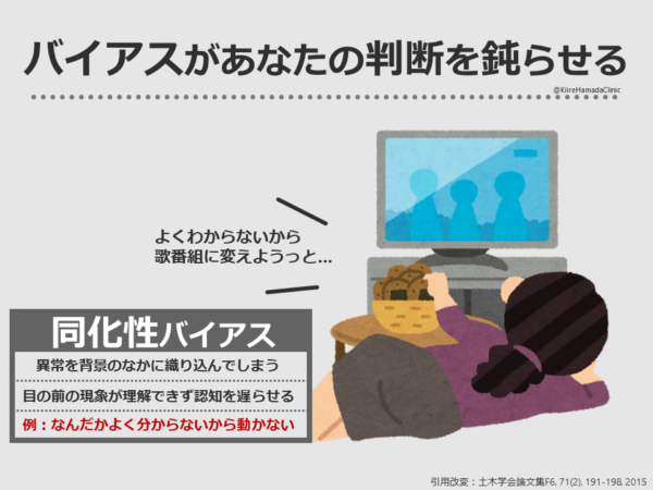 正常性バイアス