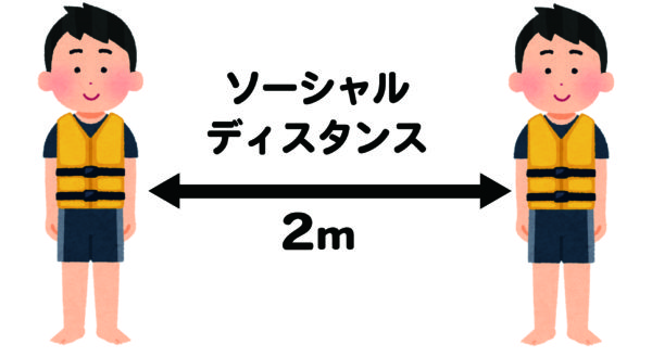 ソーシャルディスタンス