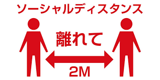 ソーシャルディスタンス