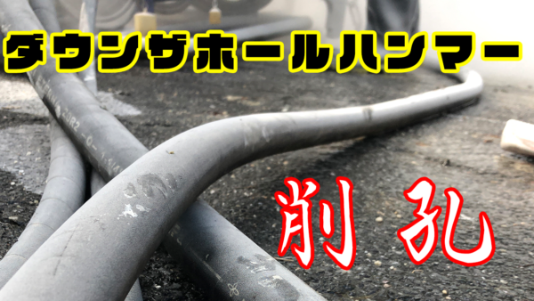 ダウンザホールハンマー削孔