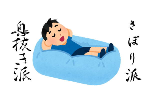 サボり派と息抜き派