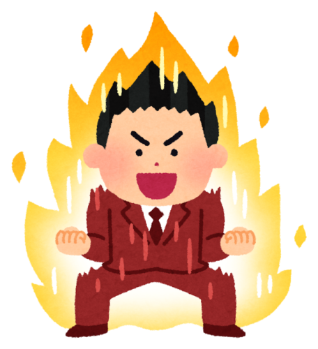 やる気