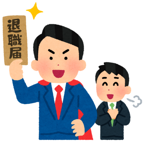 退職