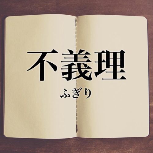 不義理