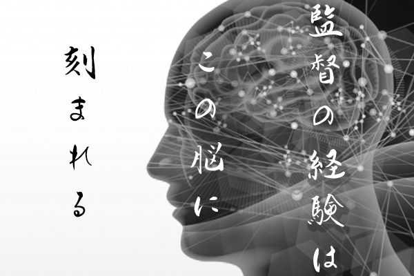 監督の経験