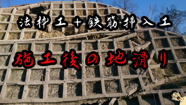 施工後の地滑り
