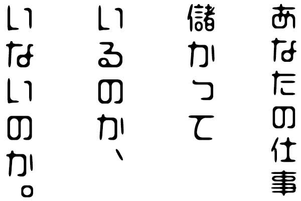 儲かっているのかいないのか