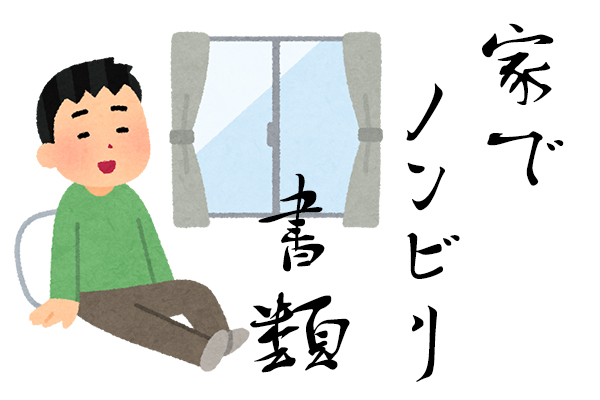 家で書類