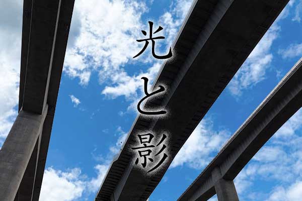 光と影