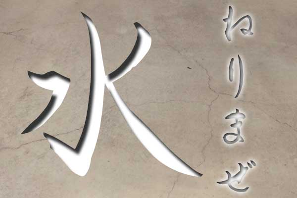 練り混ぜに用いる水