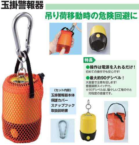 玉掛け警報器