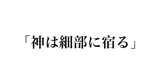 神は細部に宿るって