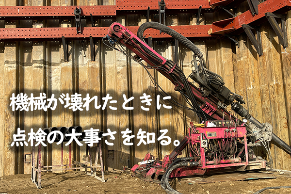 機械が壊れたときに点検の大事さを知る