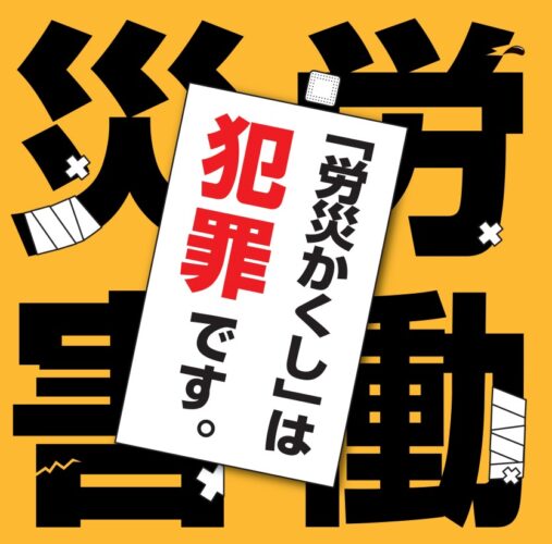 労災隠し