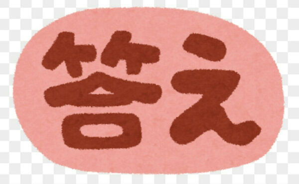答え