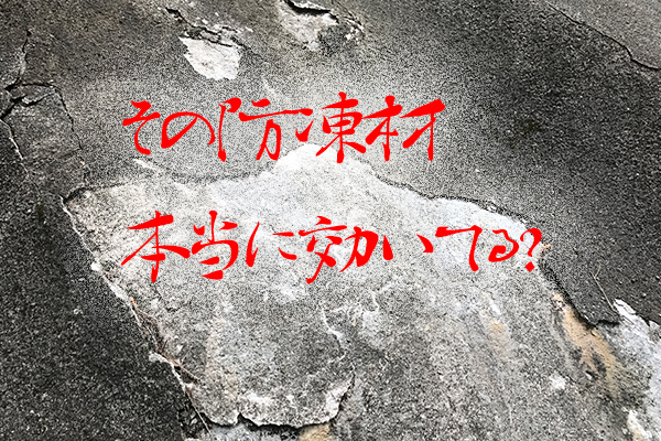 防凍材